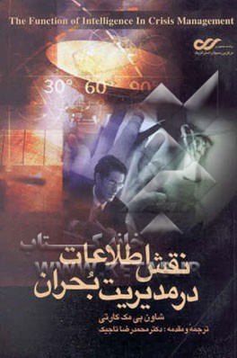 نقش اطلاعات در مدیریت بحران: درآمدی بر درک محور دو قطبی تولید کننده - مصرف کننده اطلاعات