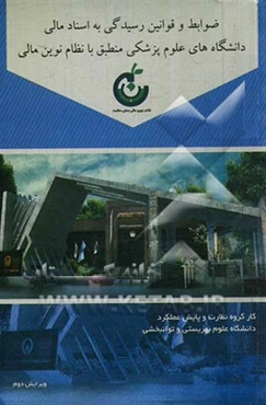 ضوابط و قوانین رسیدگی به اسناد مالی دانشگاههای علوم پزشکی منطبق با نظام نوین مالی