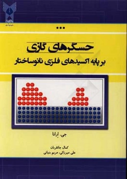 حسگرهای گازی: بر پایه اکسیدهای فلزی نانوساختار