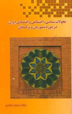 تحولات سیاسی، اجتماعی و اقتصادی ایران در دوره تیموریان و ترکمانان