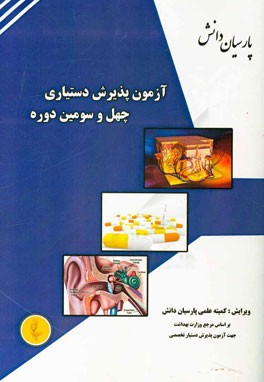 آزمون پذیرش دستیاری چهل و سومین دوره