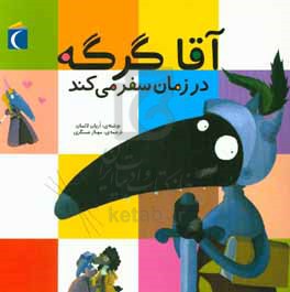 آقا گرگه در زمان سفر می‌کند