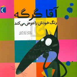 آقا گرگه رنگ خودش را عوض می‌کند