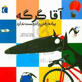 آقا گرگه پیاده رفتن را دوست ندارد