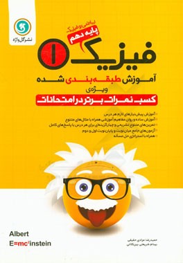 آموزش طبقه‌بندی شده فیزیک (1) پایه دهم ریاضی و فیزیک شامل: آموزش پیش‌نیازهای لازم هر درس