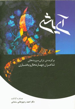 آی‌یاشی: برگزیده‌ی ترکی سروده‌های شاعران چهارمحال و بختیاری