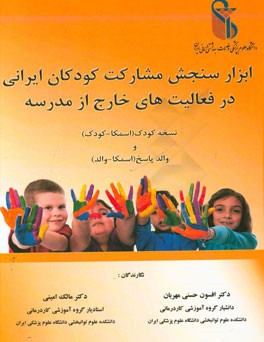 ابزار سنجش مشارکت کودکان ایرانی در فعالیتهای خارج از مدرسه: نسخه کودک (اسمکا - کودک) و والد پاسخ (اسمکا - والد)