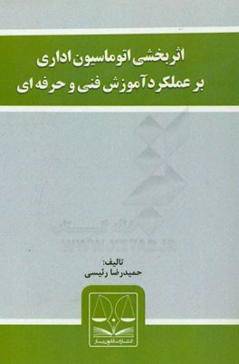 اثربخشی اتوماسیون اداری بر عملکرد آموزش فنی‌ و‌حرفه‌ای