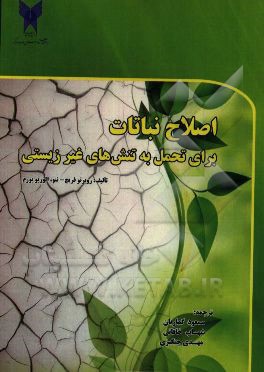 اصلاح نباتات برای تحمل به تنش‌های غیرزیستی