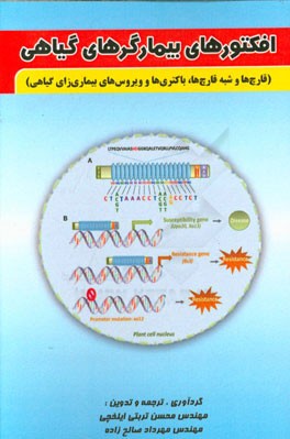 افکتورهای بیمارگرهای گیاهی (قارچ‌ها و شبه‌قارچ‌ها، باکتری‌ها و ویروس‌های بیماری‌زای گیاهی)