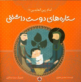 امام زین‌العابدین (ع)