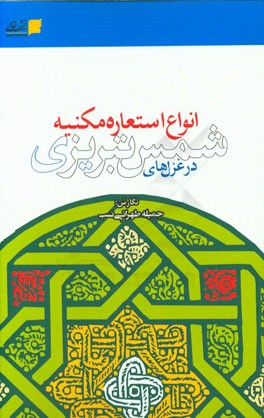 انواع استعاره مکنیه در غزل‌های شمس تبریزی