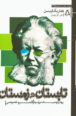 تابستان در زمستان بهتر توصیف می شود (قلمرو خصوصی)