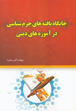 جایگاه یافته‌های جرم‌شناسی در آموزه‌های دینی