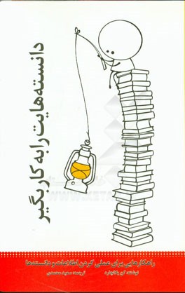 دانسته‌هایت را بکار بگیر