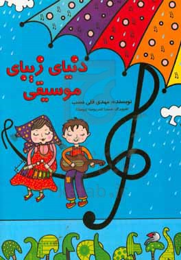 دنیای زیبای موسیقی: آموزش گام به گام موسیقی به کودکان