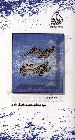 سمینار نقش ادبیات عربی در فرآیند استنباط