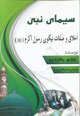سیمای نبی: صفات و اخلاق نیکوی پیامبر (ص)