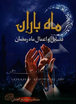 ماه باران: فضایل و اعمال ماه رمضان: منتخب مفاتیح‌الجنان با ترجمه استاد حسین انصاریان به ضمیمه حدیث شریف کسا