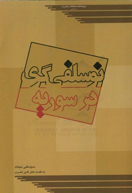 نوسلفی‌گری در سوریه