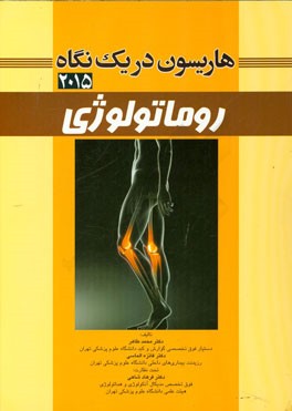هاریسون در یک نگاه 2015: روماتولوژی