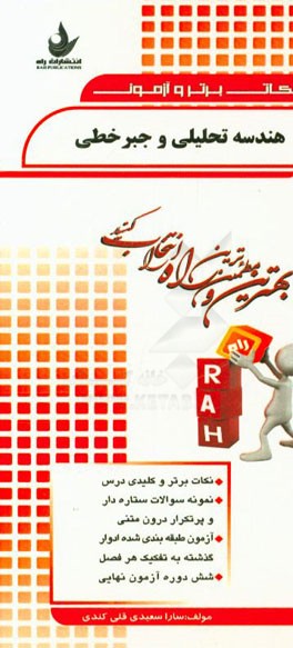 هندسه تحلیلی و جبر خطی: نکات برتر و کلیدی درس، نمونه سوالات ستاره‌دار و پرتکرار درون متنی، ...