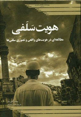 هویت سلفی: مطالعه‌ای در هویت‌های واقعی و تصوری سلفی‌ها