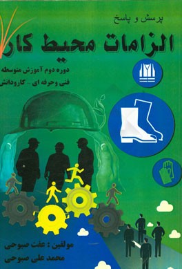 پرسش و پاسخ الزامات محیط کار: دوره دوم آموزش متوسطه - فنی و حرفه‌ای - کار و دانش