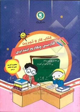 کتاب کار و تمرین فارسی چهارم ابتدایی