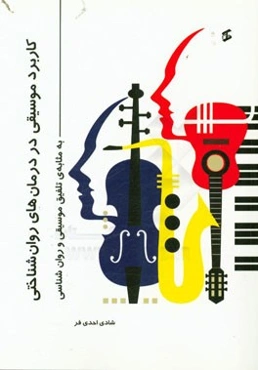 کاربرد موسیقی در درمان‌های روان‌شناختی به مثابه‌ی تلفیق موسیقی و روان‌شناسی