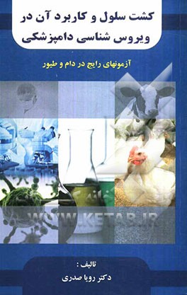 کشت سلول و کاربرد آن در ویروس‌شناسی دامپزشکی: آزمون‌های رایج در دام و طیور