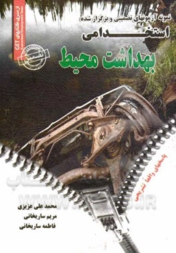 نمونه آزمون‌های تضمینی و برگزار شده استخدامی بهداشت محیط: دروس عمومی و تخصصی "با پاسخهای واقعا تشریحی"