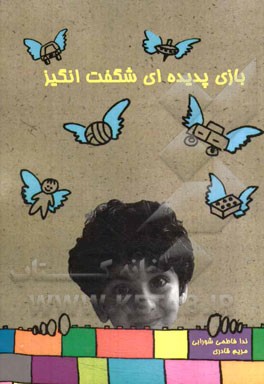 بازی پدیده‌ای شگفت‌انگیز