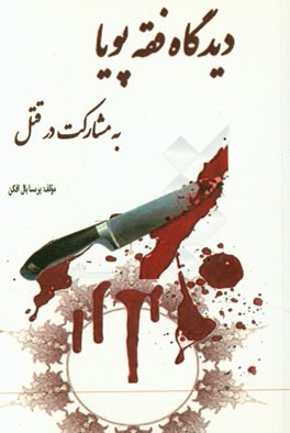 دیدگاه فقه پویا به مشارکت در قتل