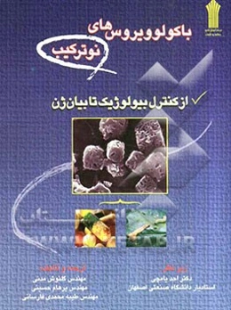 باکولوویروس‌های نوترکیب: از کنترل بیولوژیک تا بیان ژن