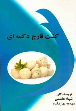 کشت قارچ دکمه‌ای