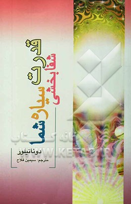 قدرت شفابخشی سیاره شما