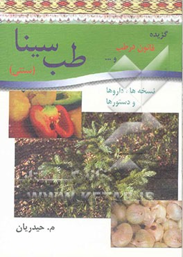 طب سینا: داروها، دستورها و نسخه‌های درمانی گزیده‌ای از: قانون در طب و ...