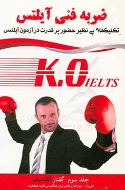 ضربه فنی آیلتس + برنامه مطالعاتی + مشاوره و تدریس صوتی: گفتار آکادمیک