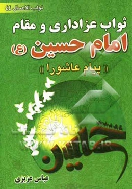 ثواب عزاداری و مقام امام حسین (ع): (پیام عاشورا) به ضمیمه زیارت عاشورا