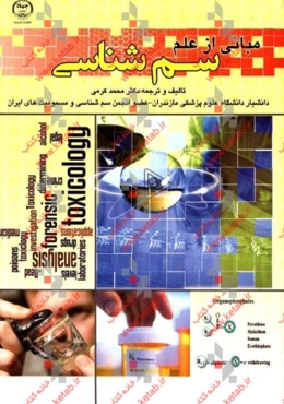 مبانی از علم سم‌شناسی
