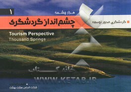 چشم‌انداز گردشگری