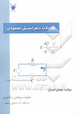 معادلات دیفرانسیل معمولی