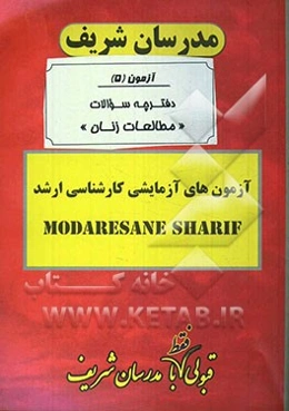 آزمون آزمایشی شماره (5) مجموعه مطالعات زنان با پاسخ تشریحی