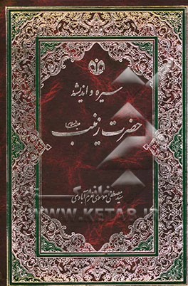 سیره و اندیشه زینب (ع