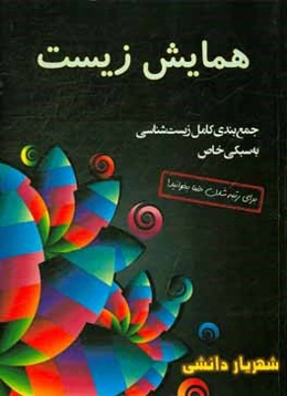 همایش زیست دانشی