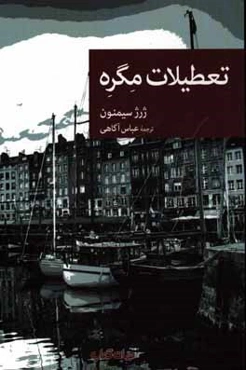 تعطیلات مگره