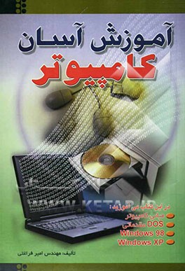 آموزش آسان کامپیوتر