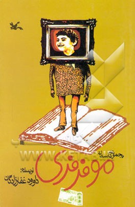 موفرفری: مجموعه داستان