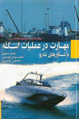 مهارت در عملیات اسکله